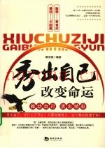 秀出自己  改变命运