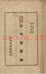 心理学简编