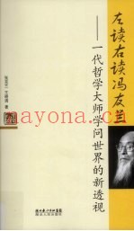 左读右读冯友兰  一代哲学大师学问世界的新透视