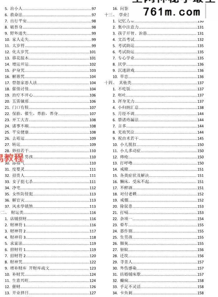 剑指祝由小妙招法术分享.pdf 158页