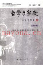 哲学与宗教  第4辑