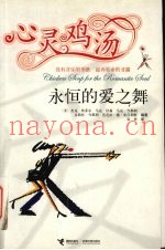 心灵鸡汤  永恒的爱之舞