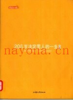 20几岁决定男人的一生全集