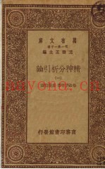 精神分析引论  1册