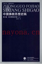 中国佛教思想史稿  第3卷  宋元明清近代卷  上