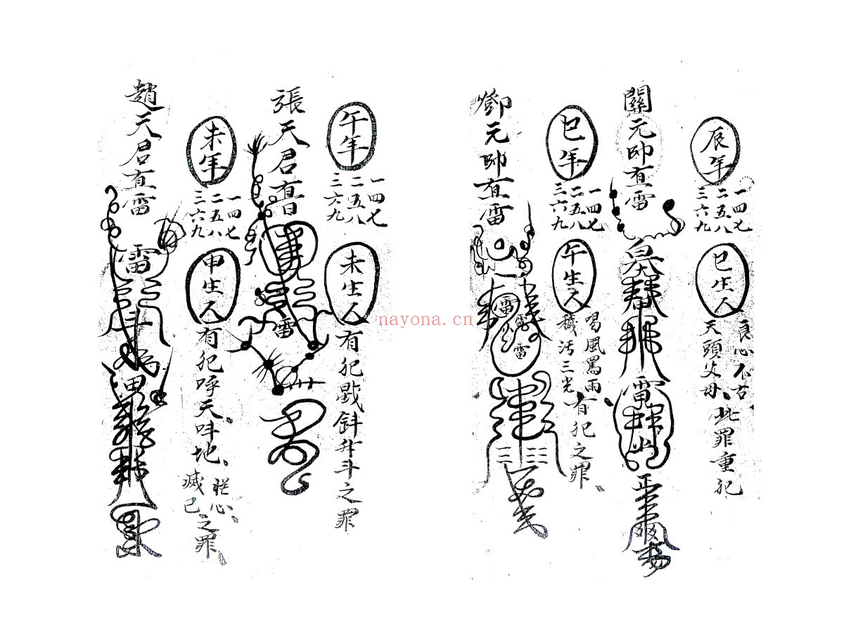 雷打秘咒符法