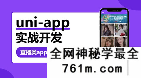 【小程序】网易云 uni-app多端实战系列课程 【七门合集】