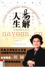 易解人生  田园破解伏羲易