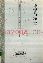 禅学与净土