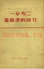 “一分为二”是前进的动力