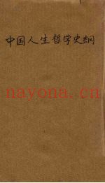 中国人生哲学史纲