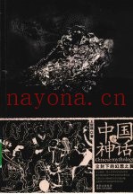 中国神话  尘封下的幻想之翼