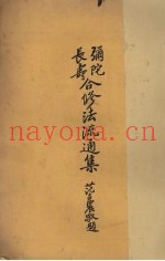 弥陀长寿合修法流通集