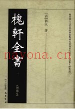 槐轩全书  1