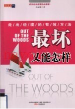 最坏又能怎样  走逆境的有效方法