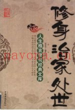 修身  治家  处世：人生格言警句经典文库