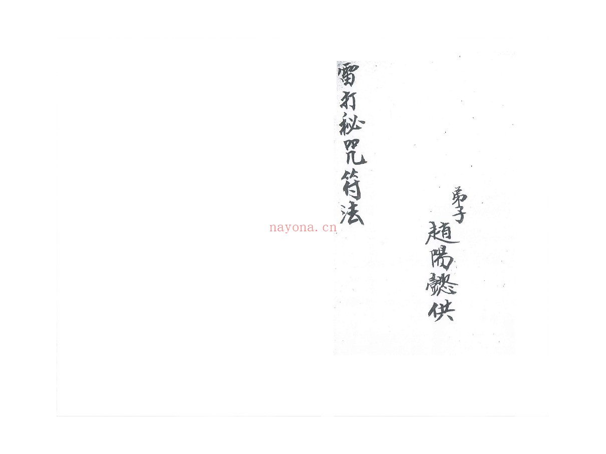 雷打秘咒符法