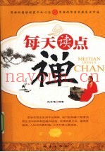 每天读点禅