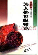 为人处世纵横论