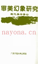 审美幻象研究  现代美学导论