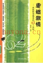 重燃激情  战胜职场倦怠的62个法则