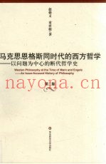 马克思恩格斯同时代的西方哲学  以问题为中心的断代哲学史