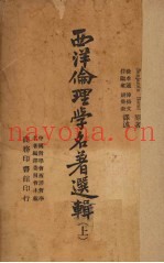 西洋伦理学名着选辑  上