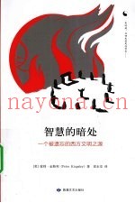 智慧的暗处：一个被遗忘的西方文明之源