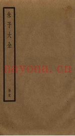 朱子大全  39