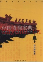 中国寺庙宝典  西北西南卷