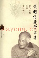 黄明信藏学文集：藏传佛教·因明·文献研究