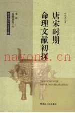 唐宋时期命理文献初探