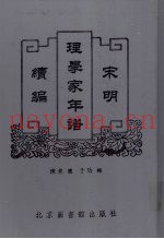 宋明理学家年谱续编  2