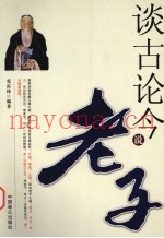 谈古论今说老子