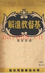 基督教进解