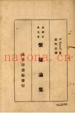 怀疑论集