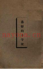 基督的十字架
