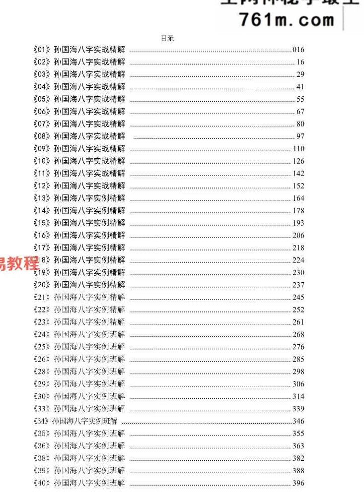 孙国海八字实战精解+100命例+.pdf 865页