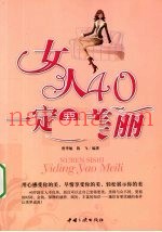 女人40一定要美丽