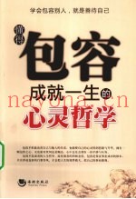 懂得包容成就一生的心灵哲学