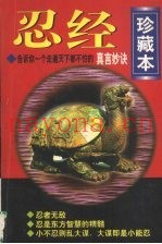忍经  珍藏本