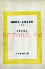 无求备斋庄子集成续编  3