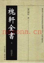 槐轩全书  5
