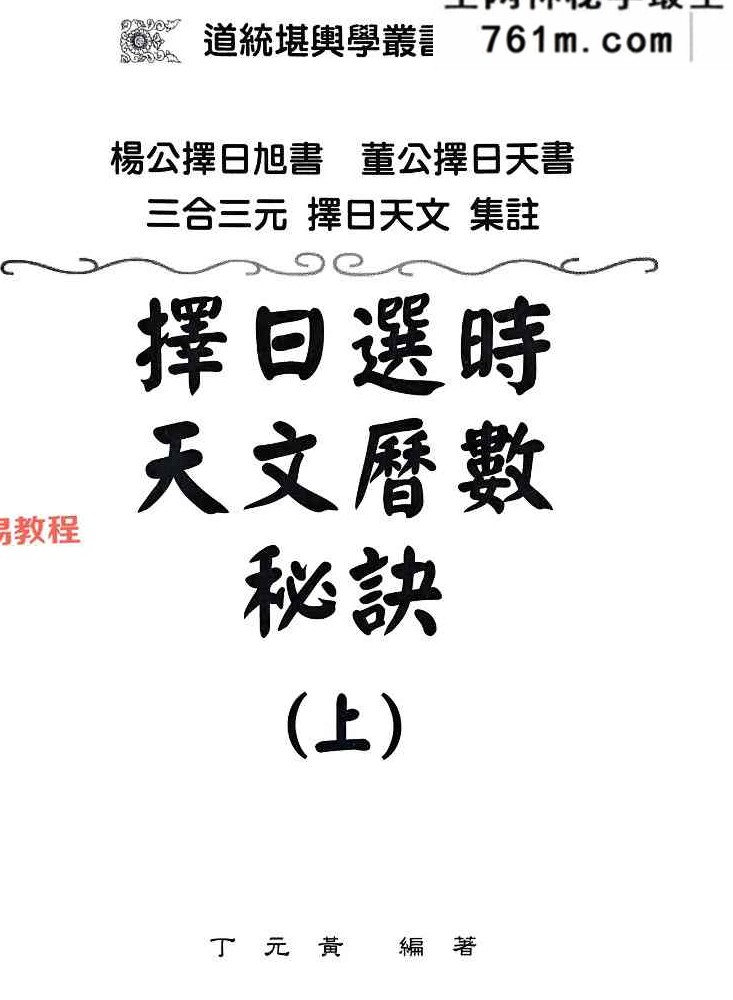 丁元黄-择日选时天文历数秘诀 上下附录.pdf 819页