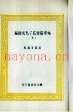 无求备斋庄子集成续编  9