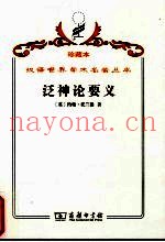 泛神论要义  或一个着名协会的诵文
