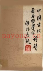 中国古代着名哲学家评传  第3卷  宋元明清部分