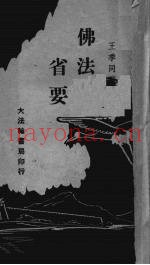 佛法省要