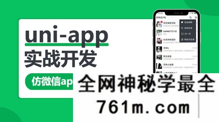 【小程序】网易云 uni-app多端实战系列课程 【七门合集】