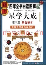 图解星学大战  第3部  断命秘本